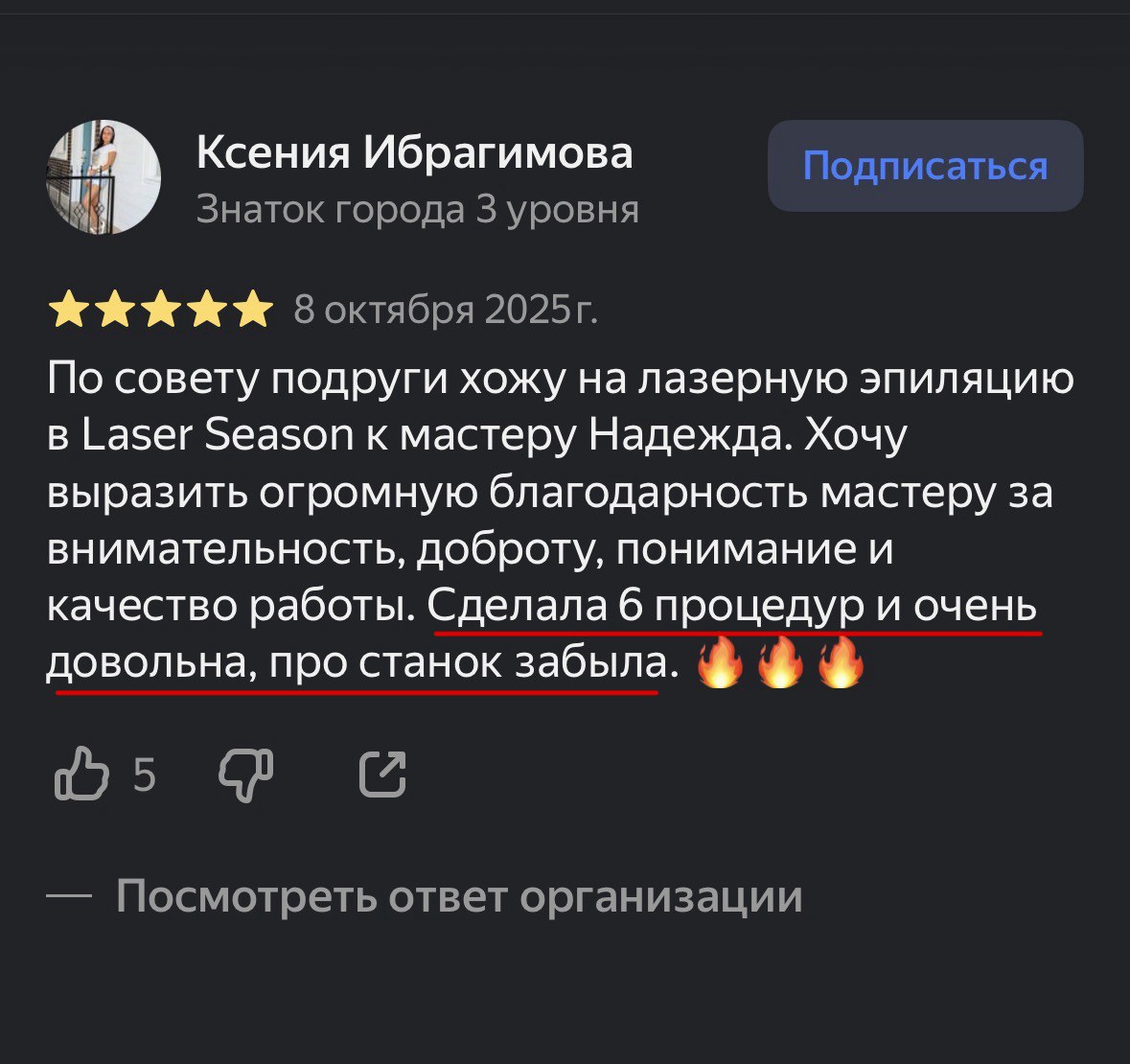 Отзыв гостя Laser Season, пример 8